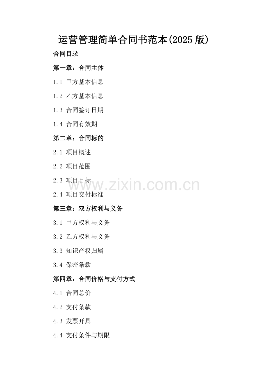 运营管理简单合同书范本(2025版).docx_第2页
