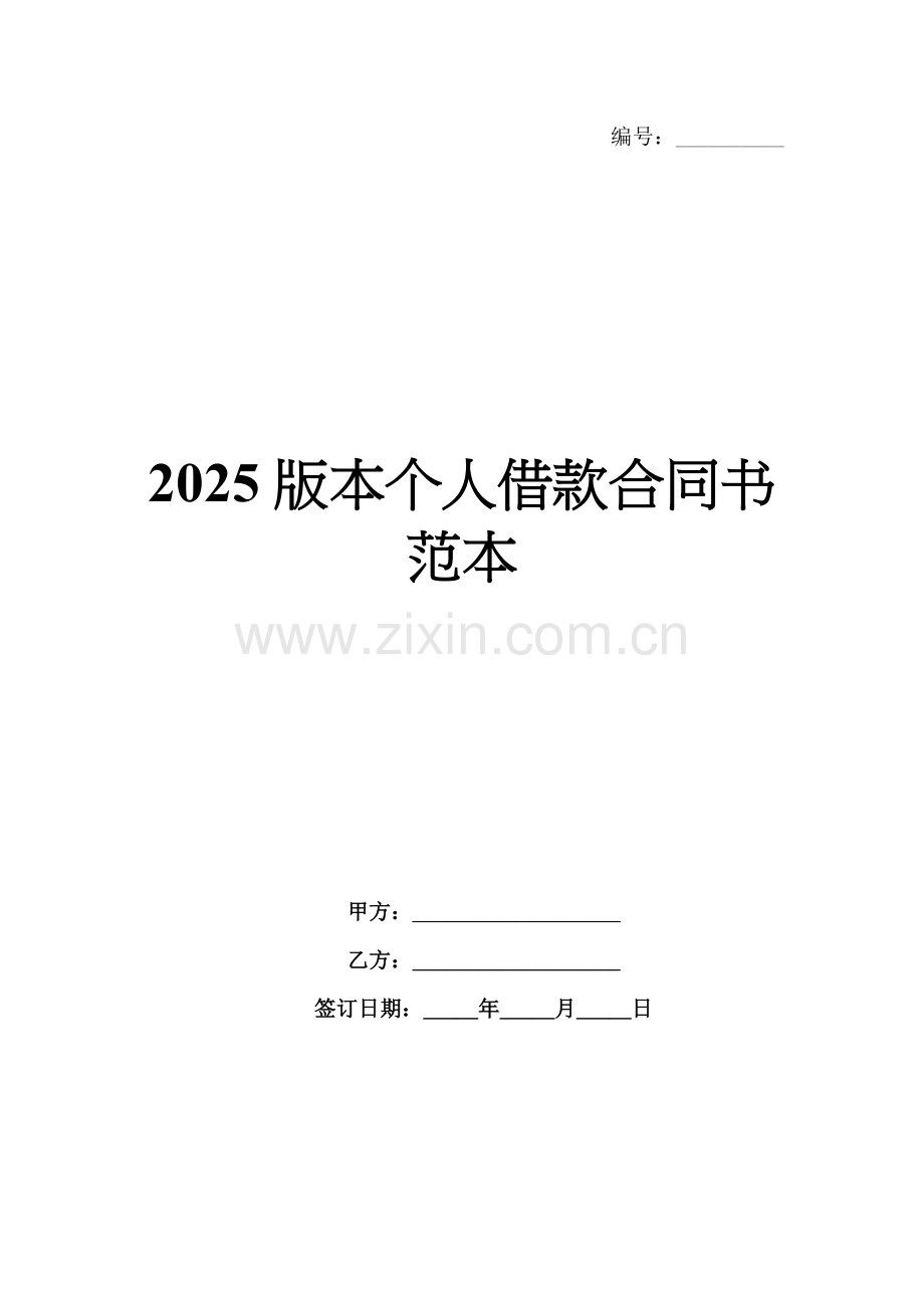 2025版本个人借款合同书范本.docx_第1页