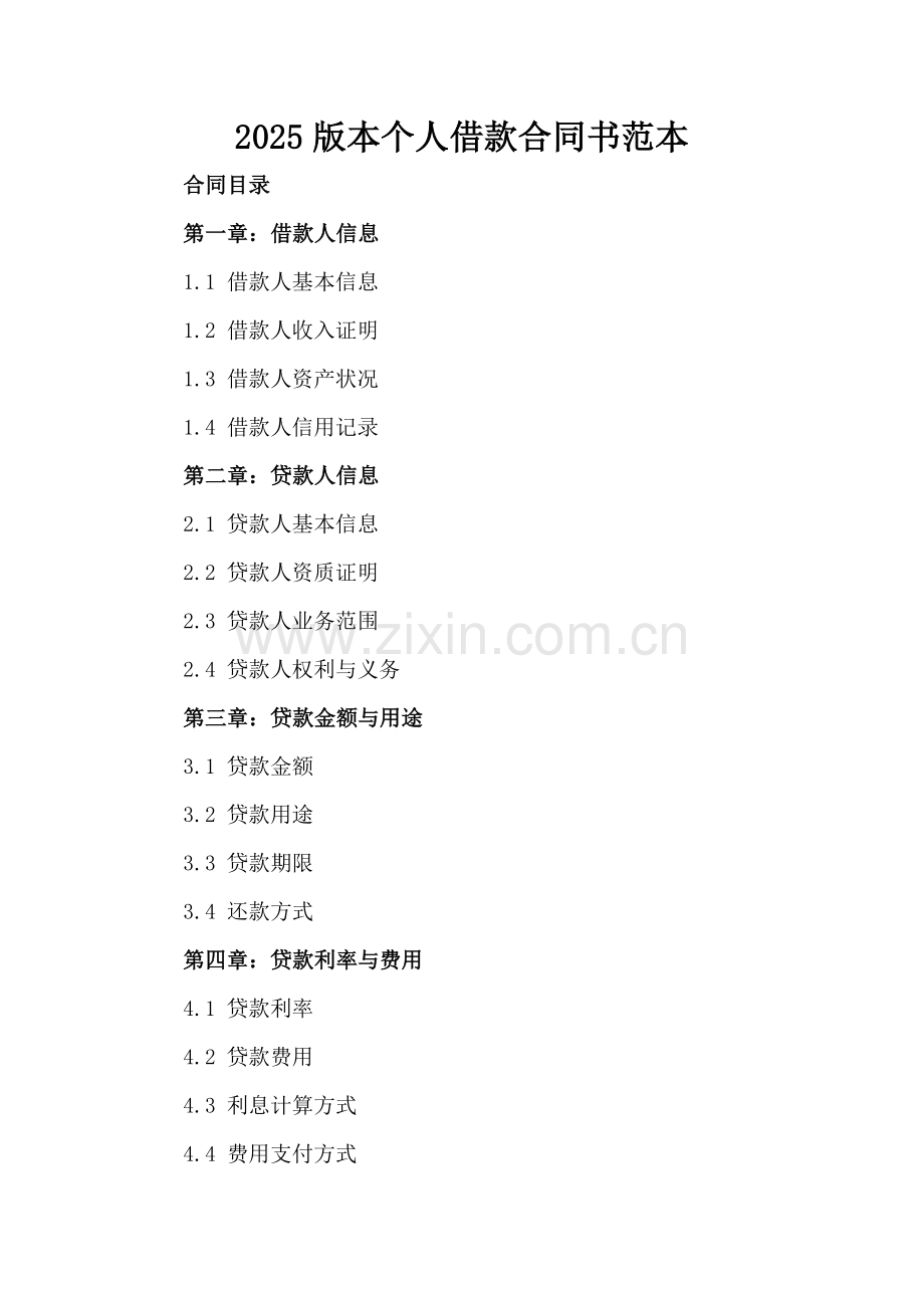 2025版本个人借款合同书范本.docx_第2页