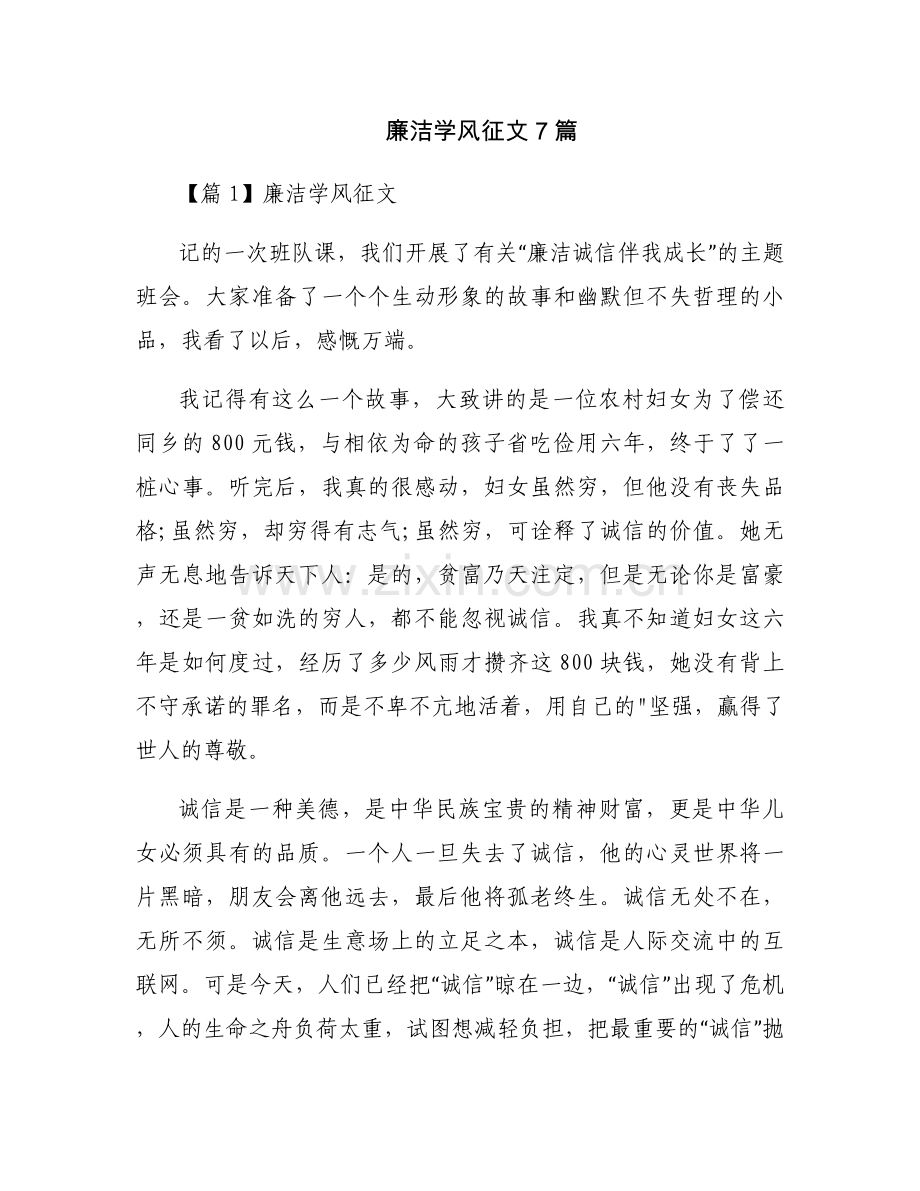 廉洁学风征文7篇.docx_第1页