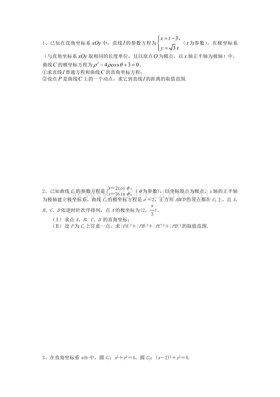 选修4-4坐标系与参数方程-高考题及答案.doc_第1页
