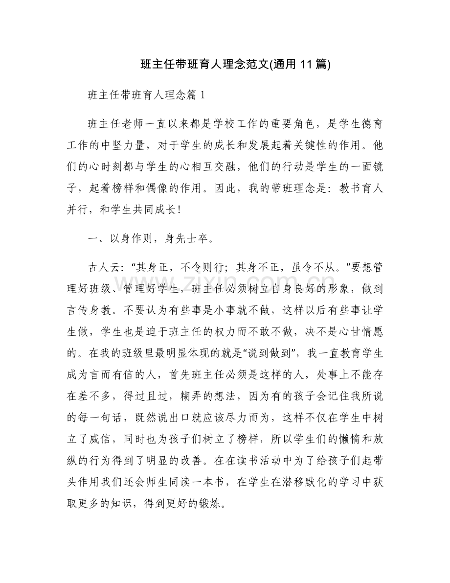 班主任带班育人理念范文(通用11篇).docx_第1页