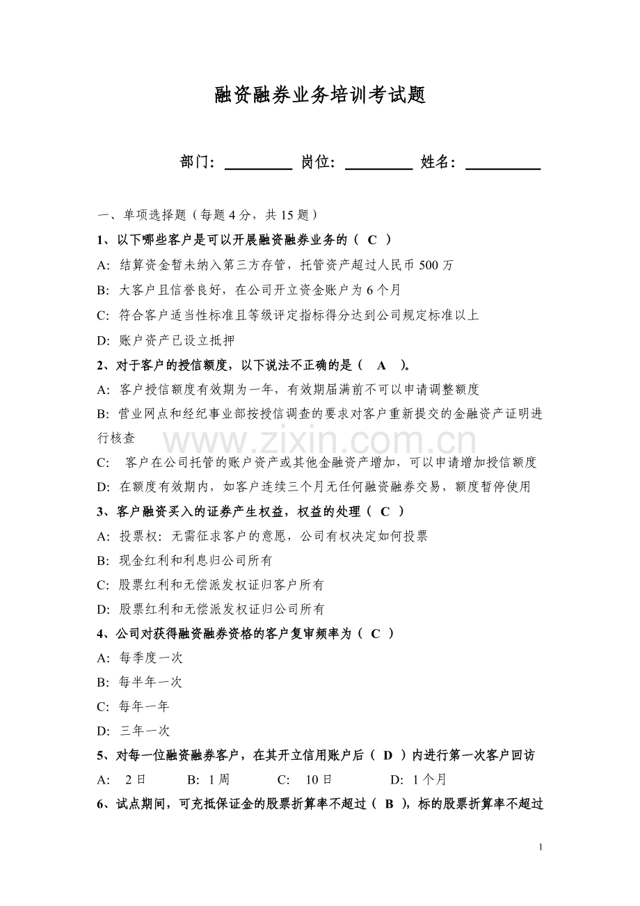 融资融券业务考试题(备选第八套-答案).doc_第1页