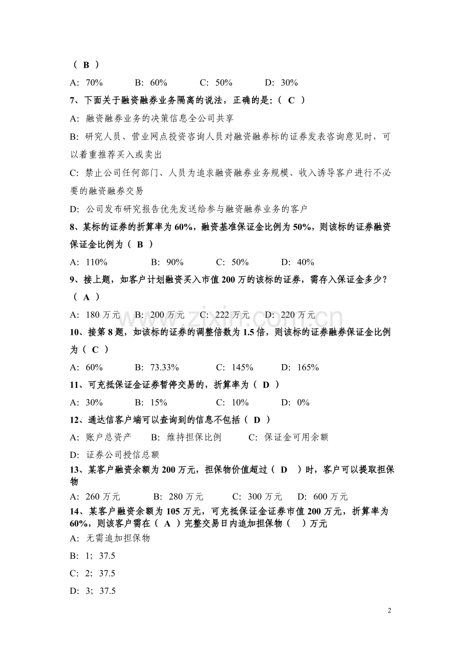 融资融券业务考试题(备选第八套-答案).doc_第2页