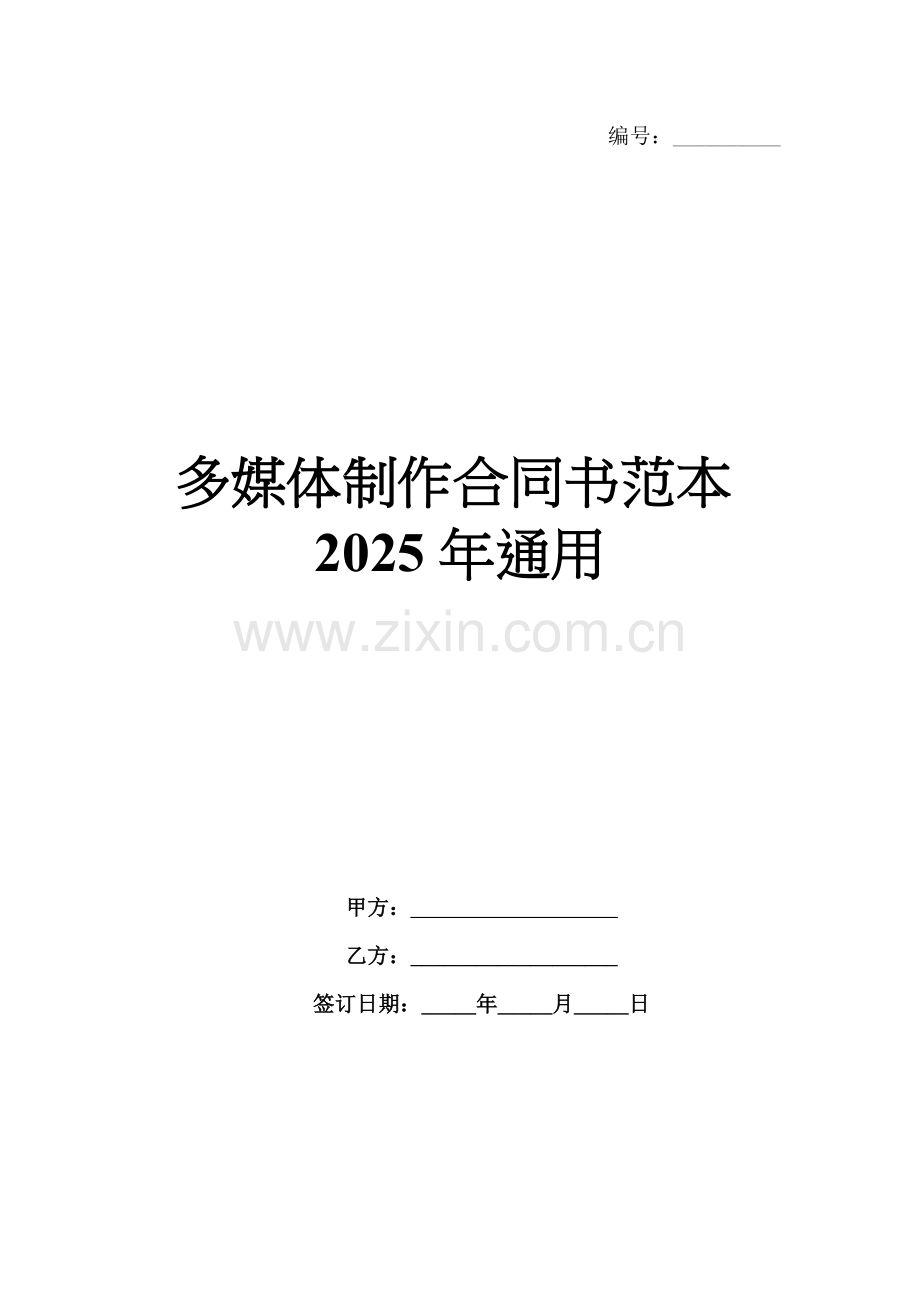 多媒体制作合同书范本2025年通用.docx_第1页