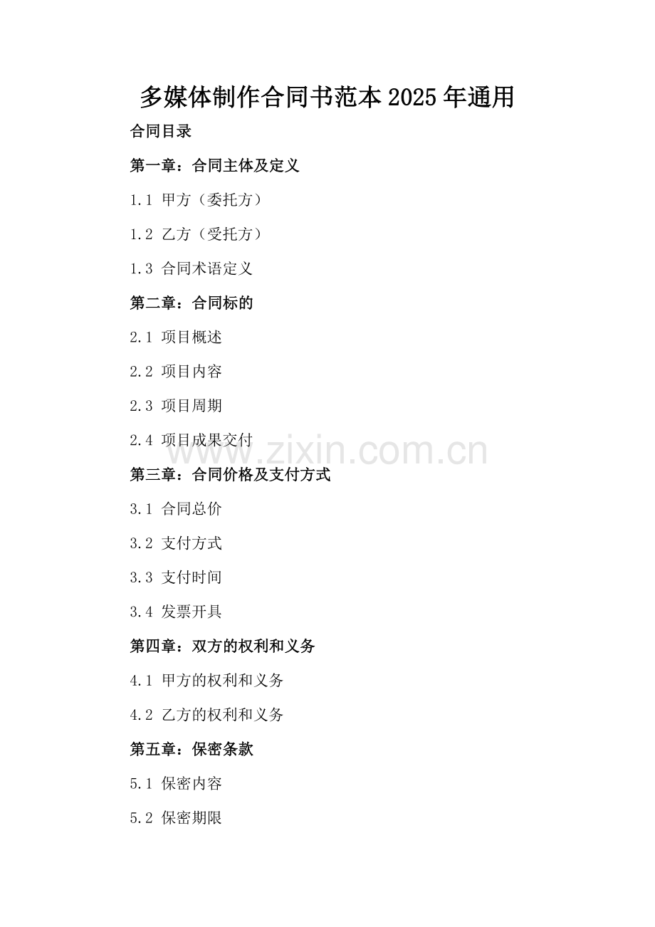 多媒体制作合同书范本2025年通用.docx_第2页