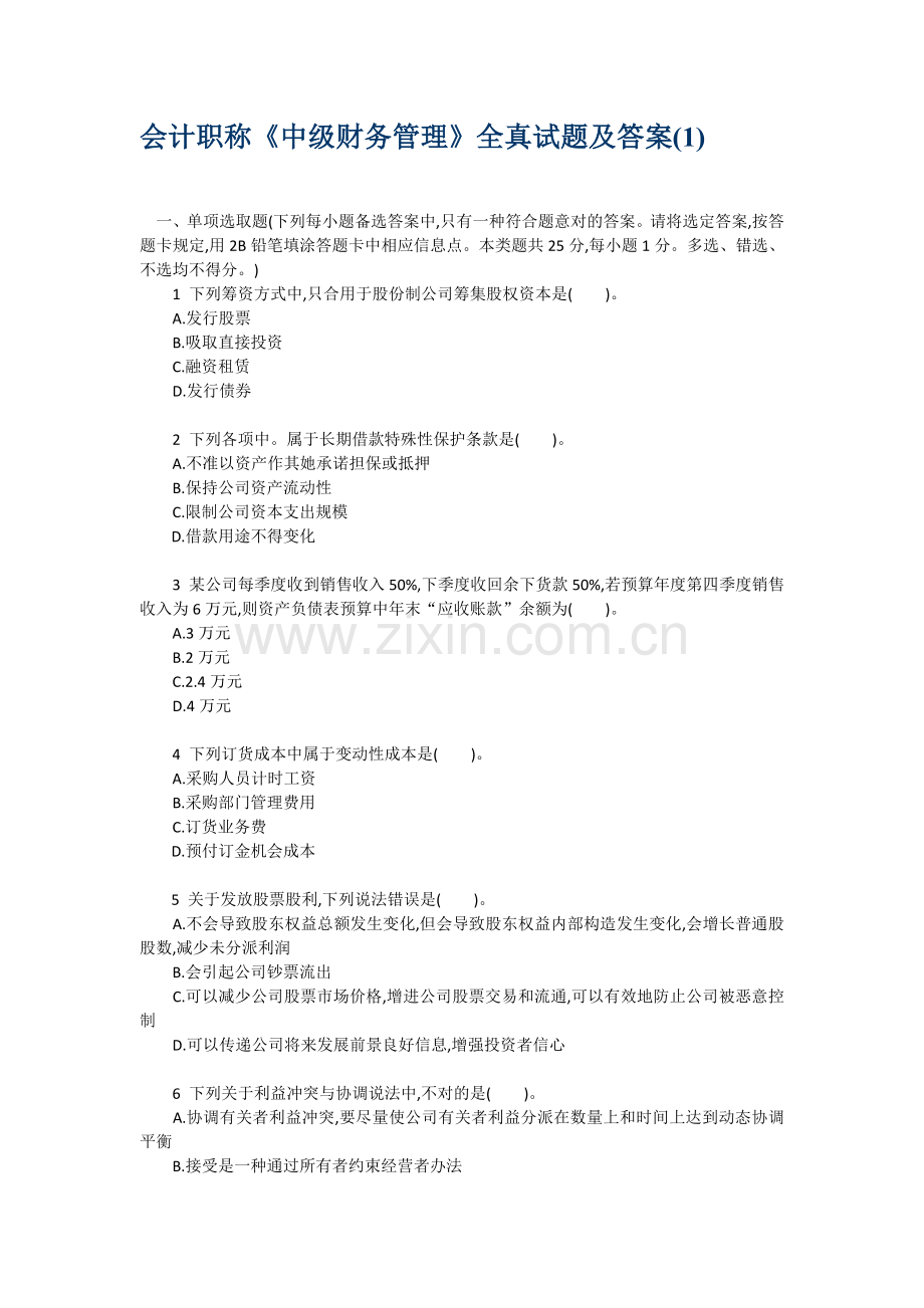 2022年会计职称中级财务管理全真试题及答案.doc_第1页