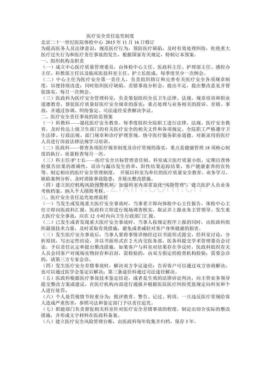 医疗安全责任追究制度.doc_第1页