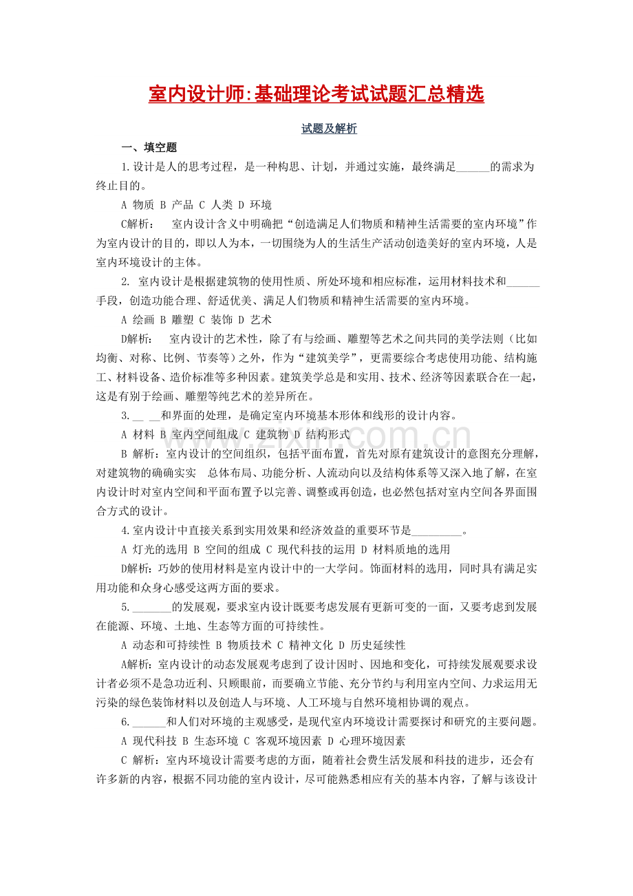 室内设计师基础理论考试试题汇总.doc_第1页
