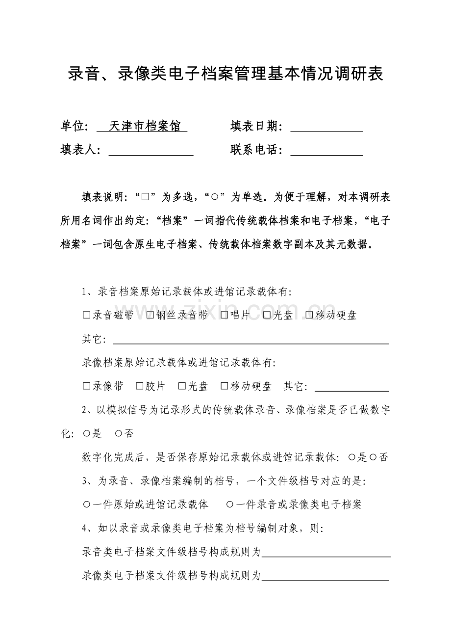 录音、录像电子档案管理调研表及模版电子版.doc_第1页