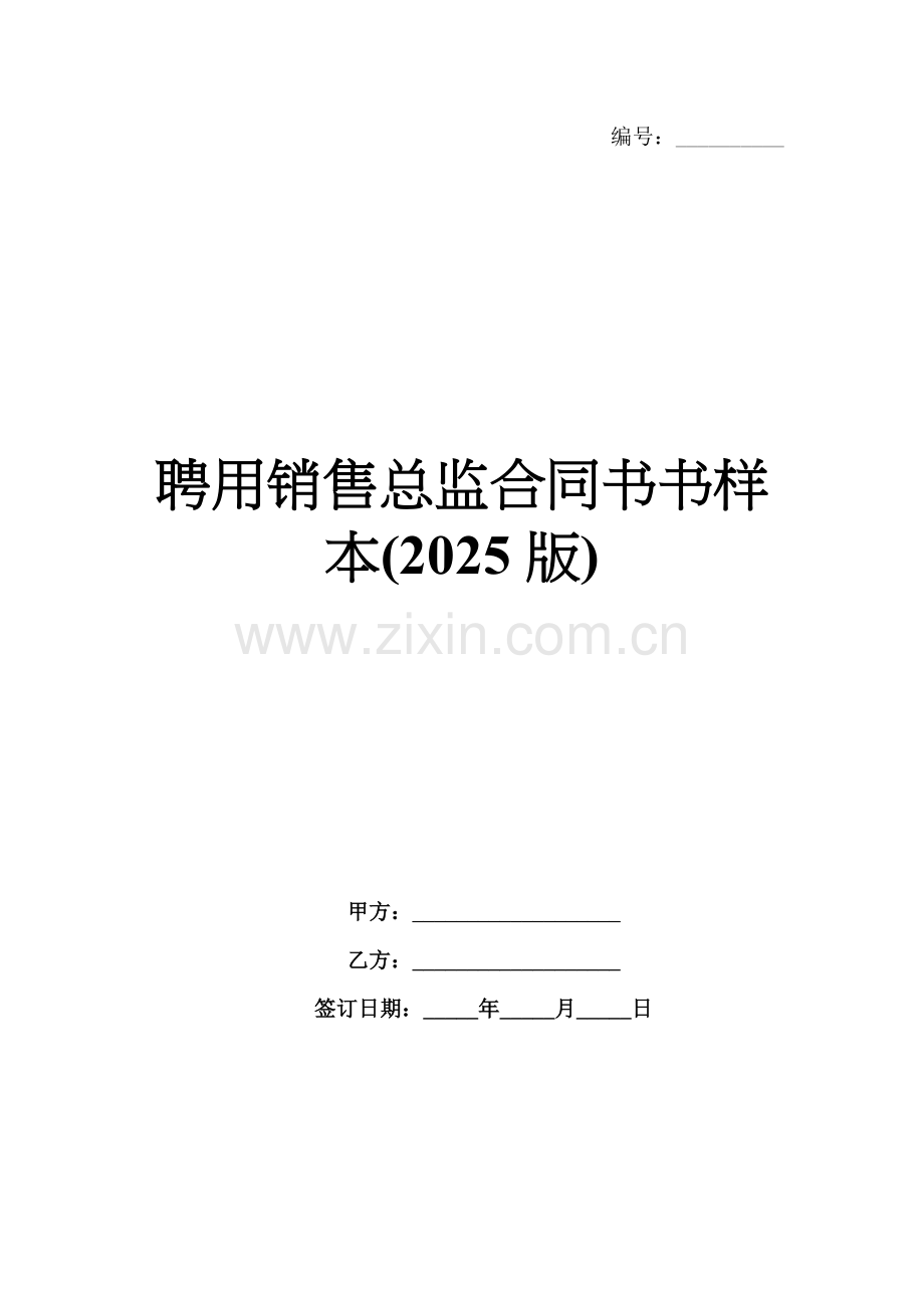 聘用销售总监合同书书样本(2025版).docx_第1页