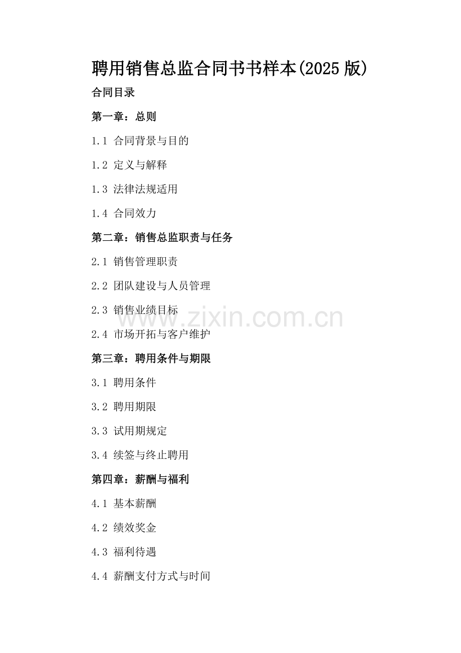 聘用销售总监合同书书样本(2025版).docx_第2页