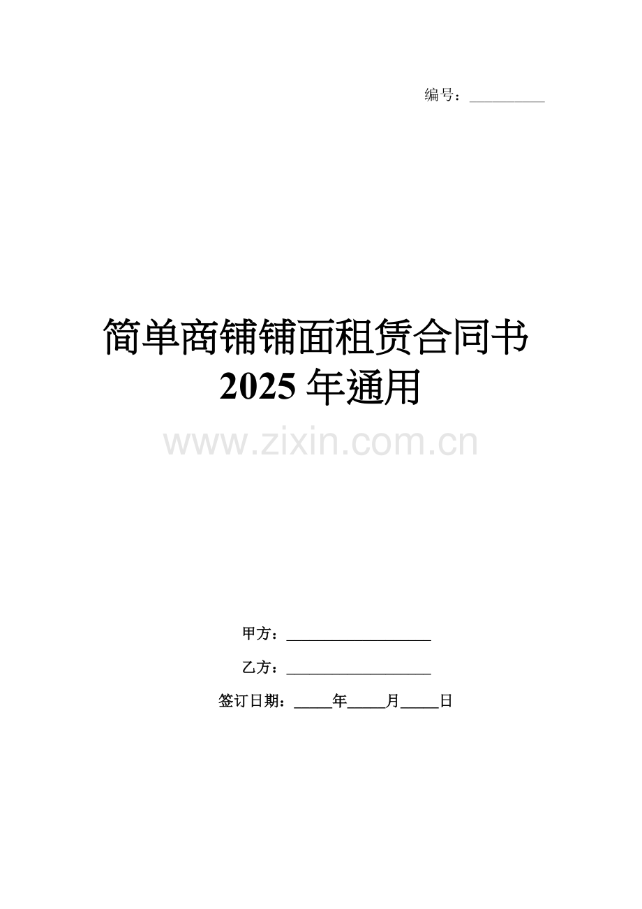 简单商铺铺面租赁合同书2025年通用.docx_第1页