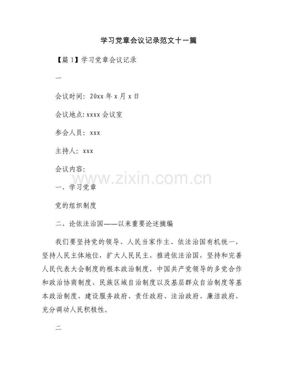 学习党章会议记录范文十一篇.docx_第1页