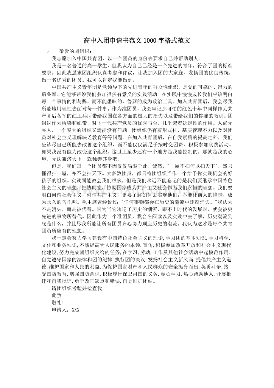 高中入团申请书范文1000字格式范文.doc_第1页