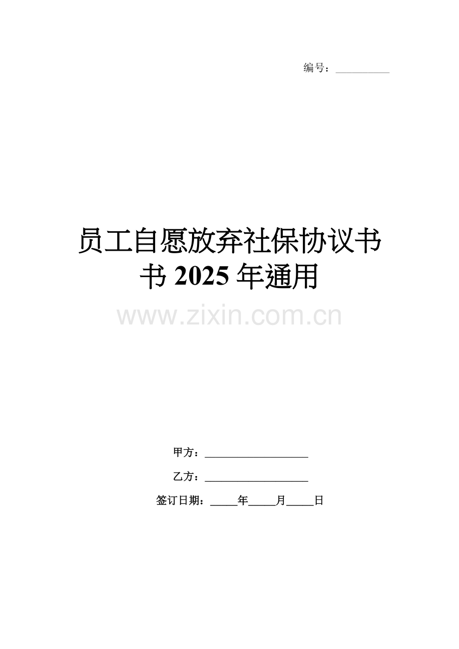 员工自愿放弃社保协议书2025年通用.docx_第1页