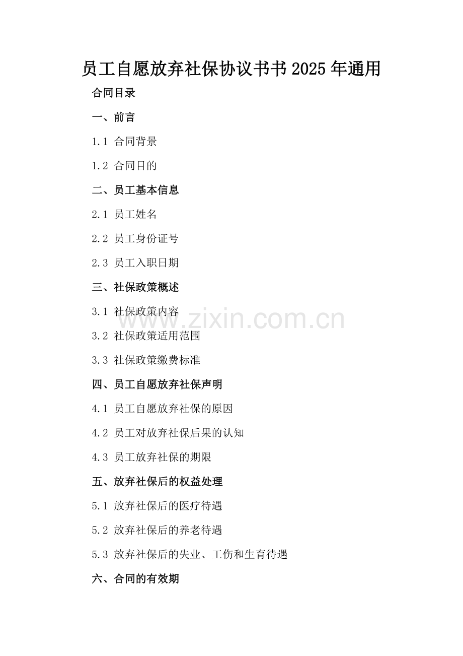 员工自愿放弃社保协议书2025年通用.docx_第2页