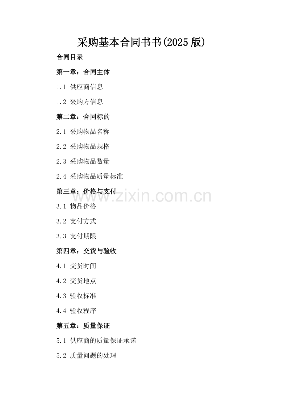 采购基本合同书书(2025版).docx_第2页