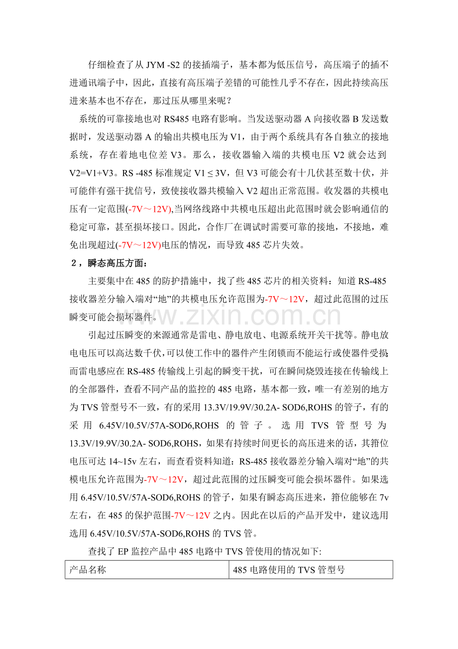关于485通讯电路中TVS管使用的分析.doc_第2页