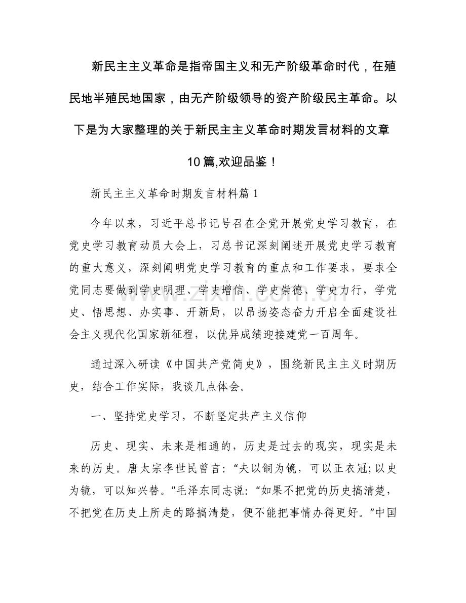 新民主主义革命时期发言材料【10篇】.docx_第1页