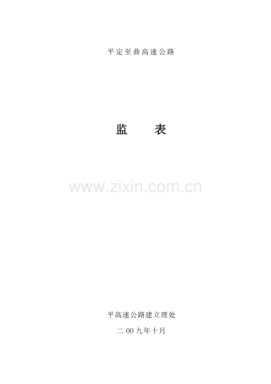 高速公路监理表格.doc_第1页