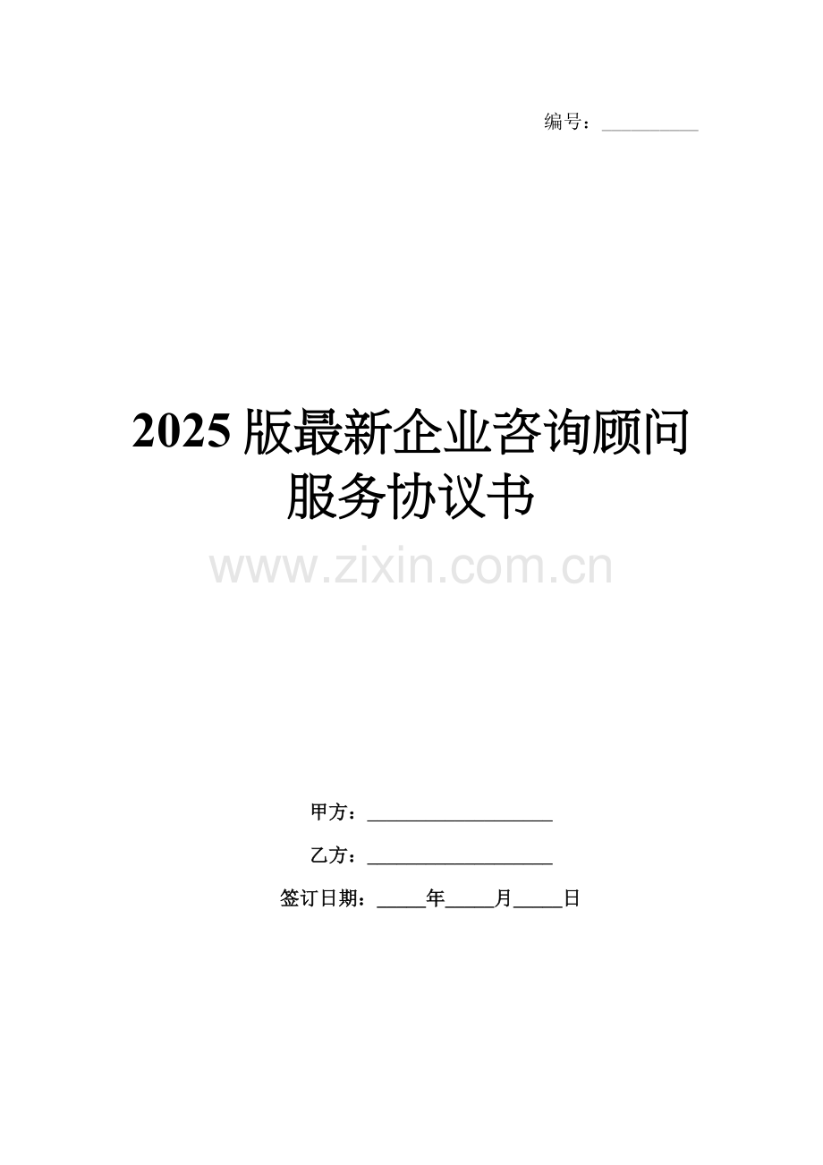 2025版企业咨询顾问服务协议书.docx_第1页