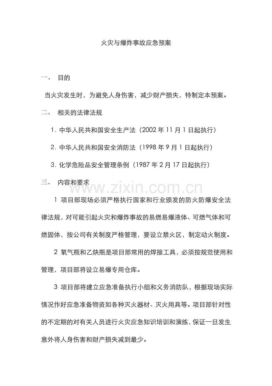 2022年火灾与爆炸事故应急预案.doc_第1页