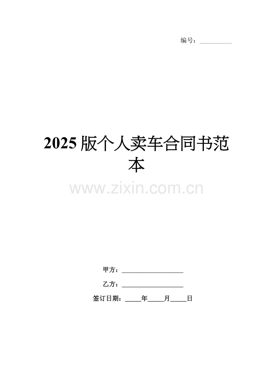 2025版个人卖车合同书范本.docx_第1页