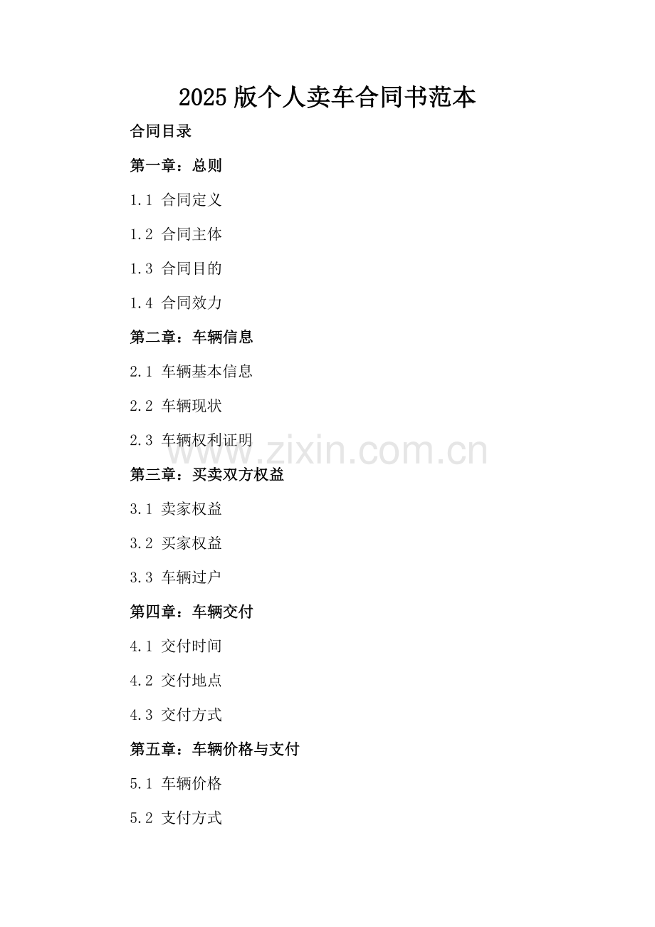 2025版个人卖车合同书范本.docx_第2页