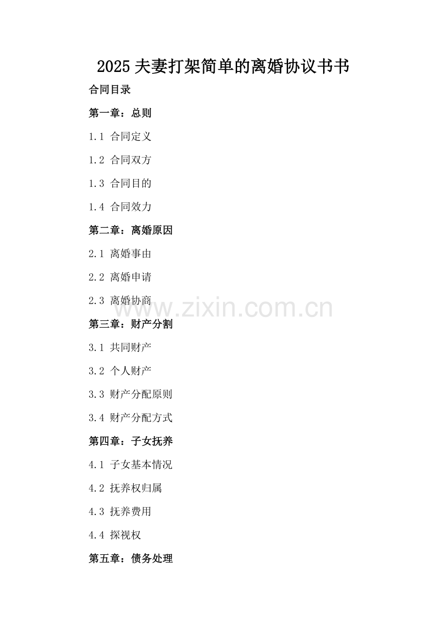 2025夫妻打架简单的离婚协议书.docx_第2页