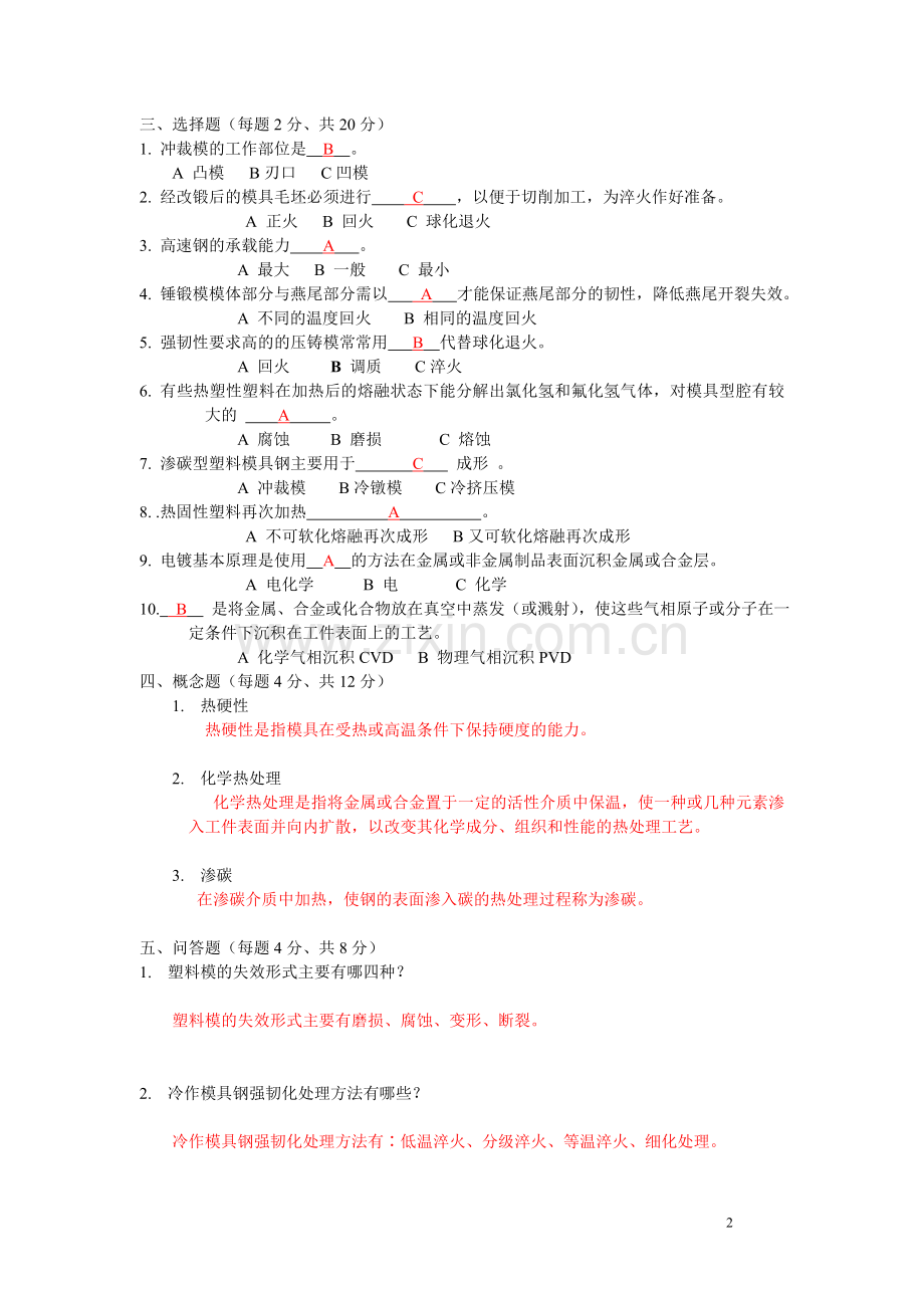 模具材料试题A(答案).doc_第2页