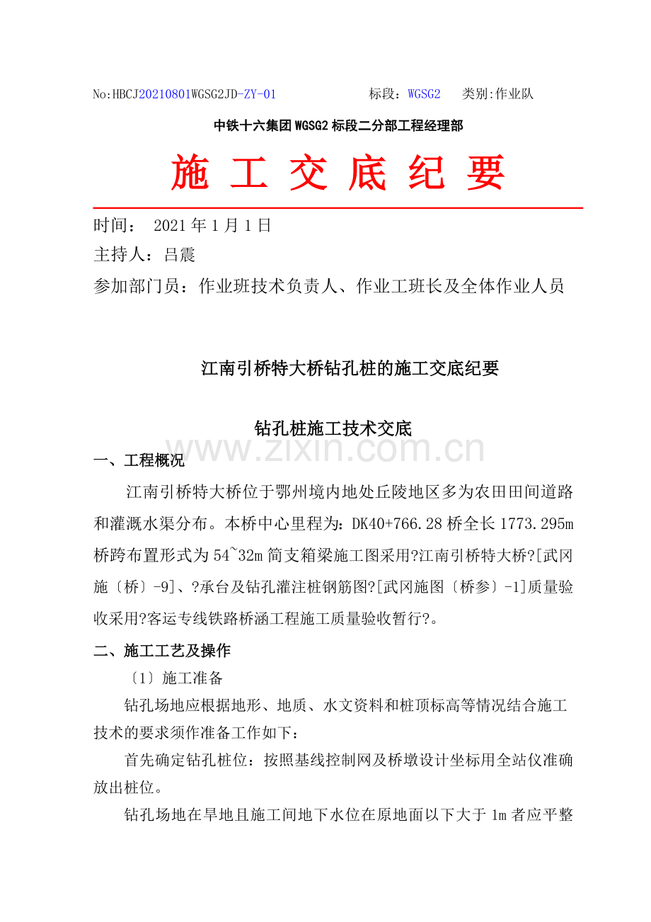 关于引桥特大桥钻孔桩的施工交底纪要.doc_第1页