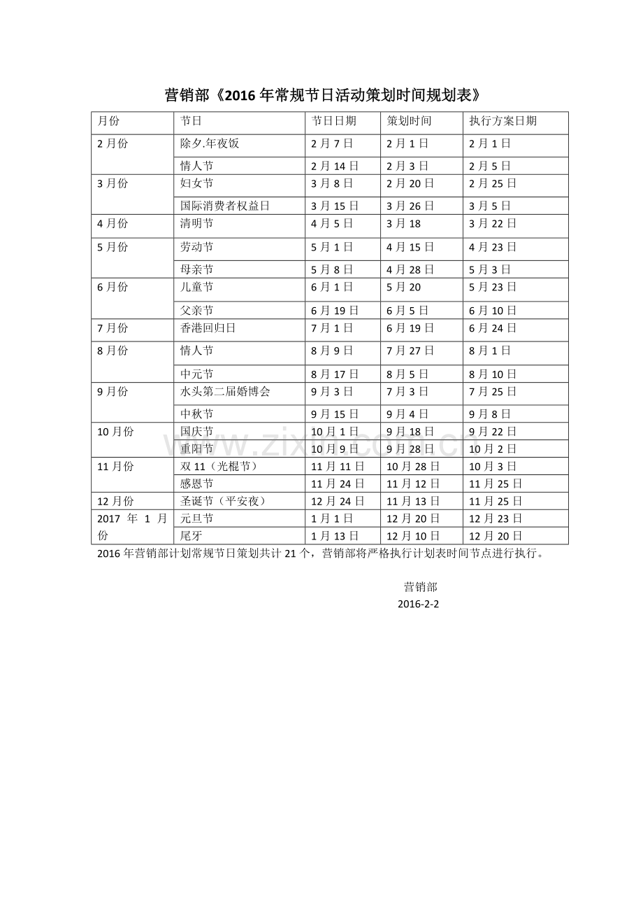 全年日常节日活动策划时间规划表.doc_第1页