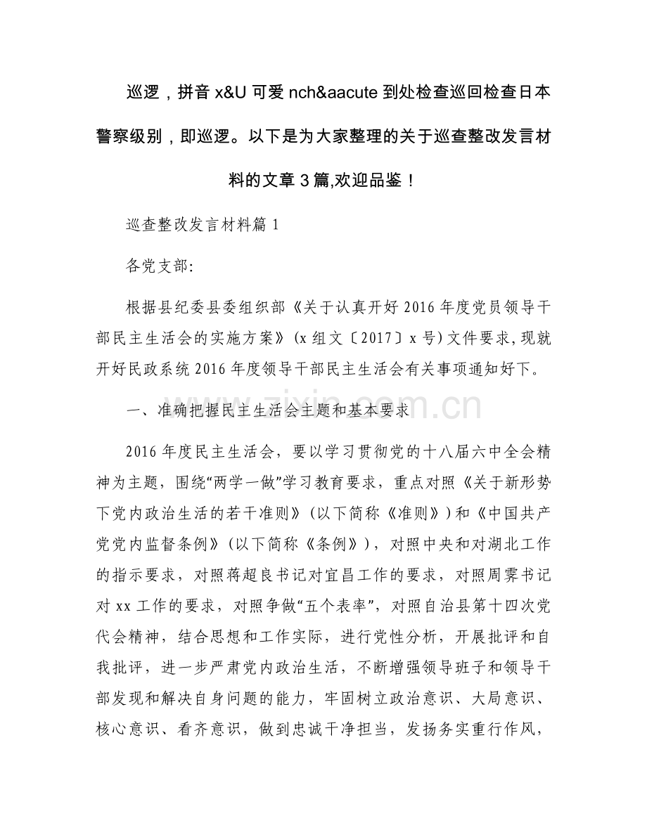 巡查整改发言材料范文三篇.docx_第1页