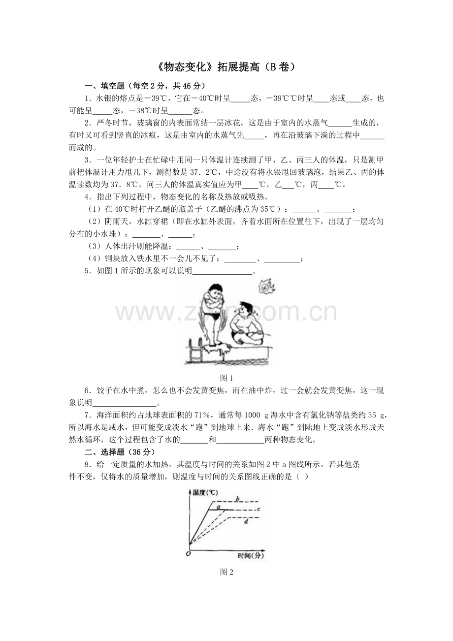 《物态变化》拓展提高(B卷).doc_第1页