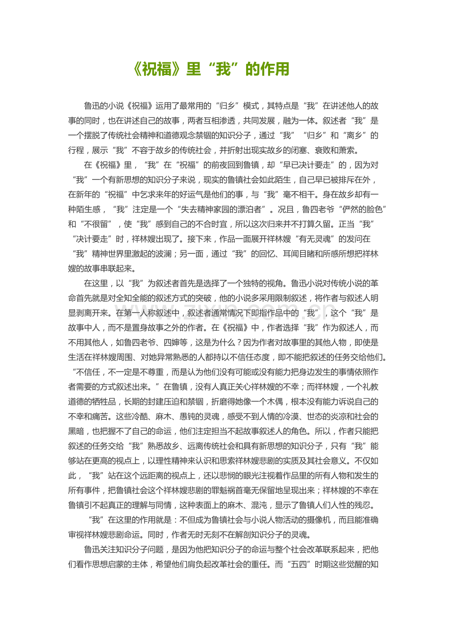 《祝福》中“我”的作用.doc_第1页