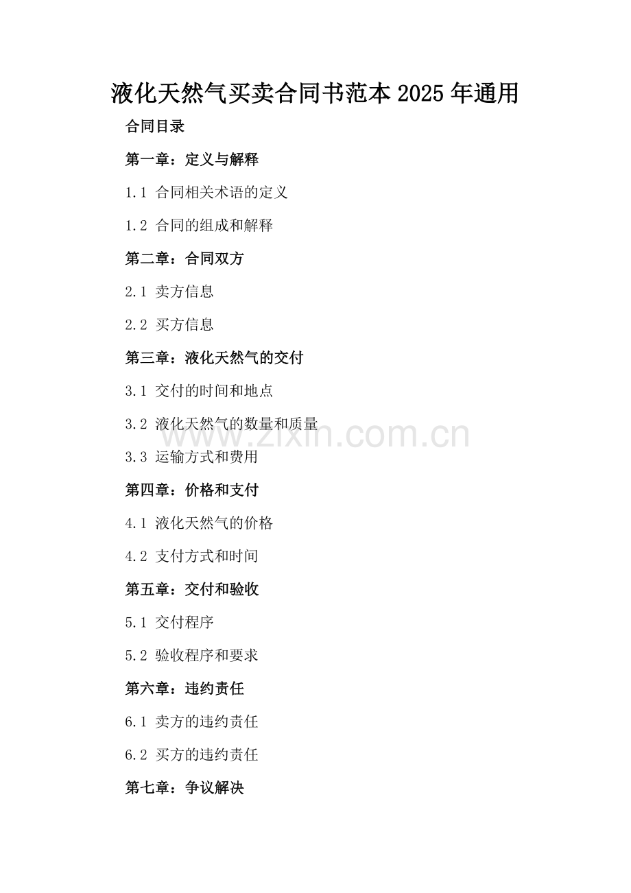 液化天然气买卖合同书范本2025年通用.docx_第2页