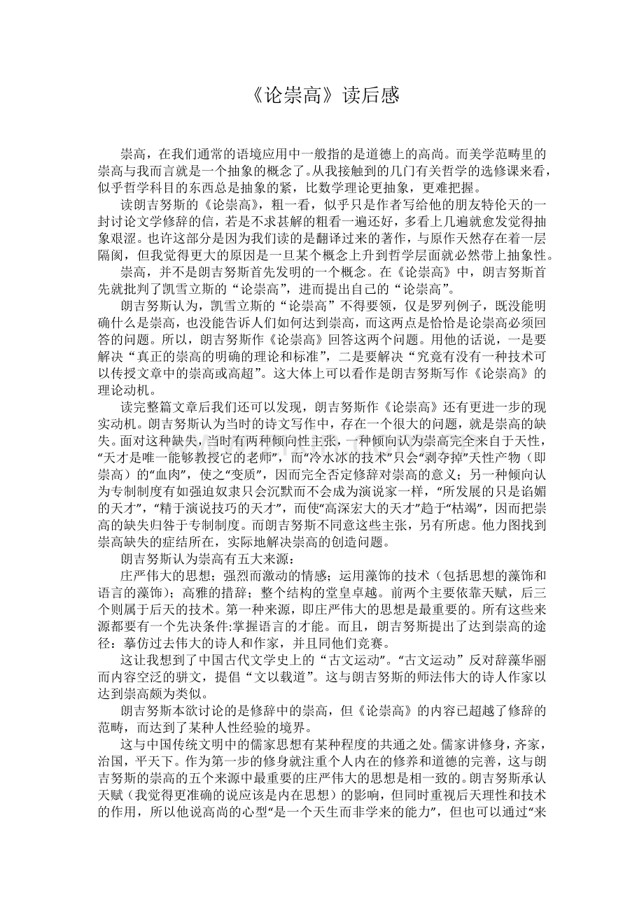 《论崇高》读书笔记.doc_第1页