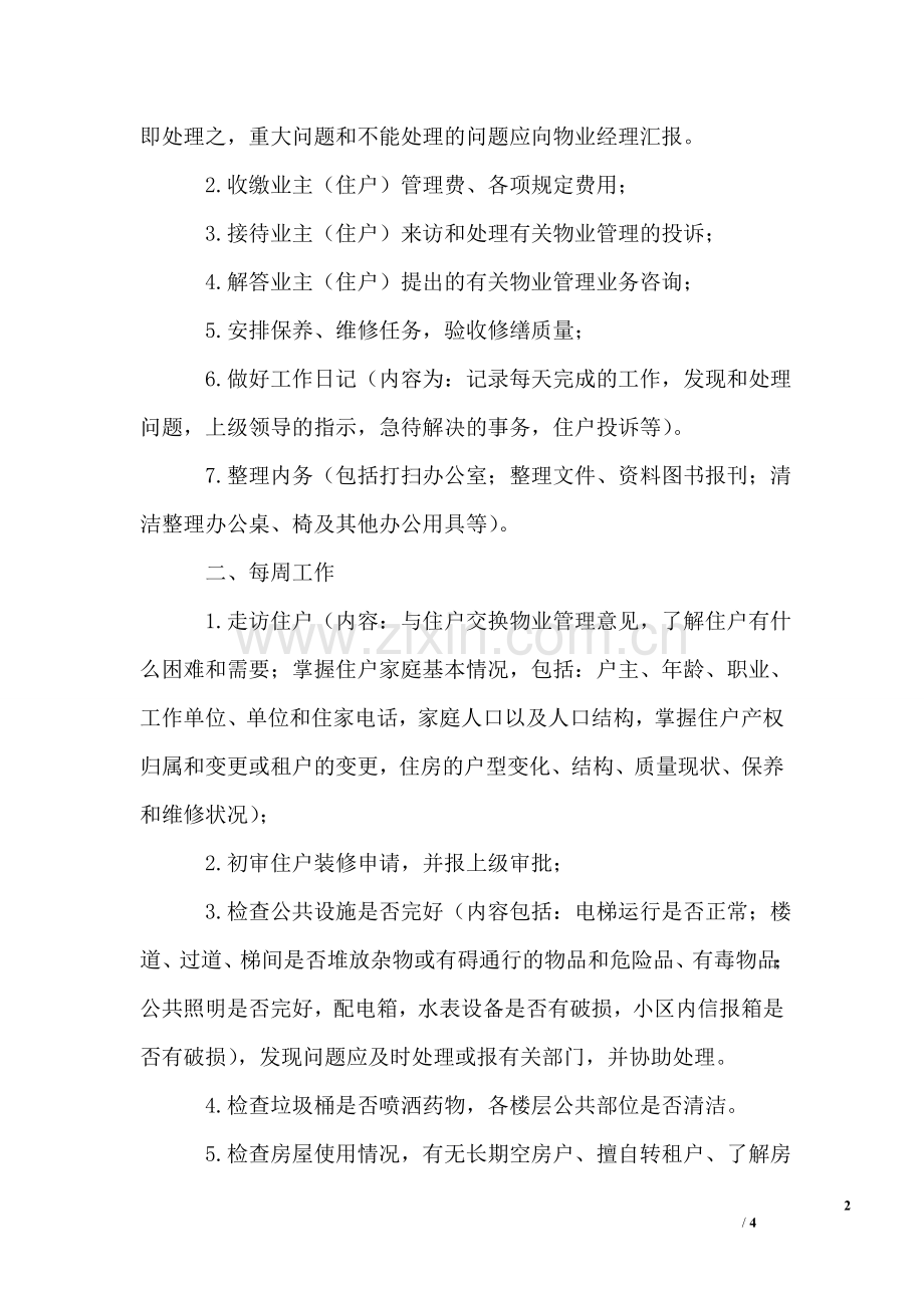 物业管理处每日、每周、每月、每季、每年的工作要求(规范).doc_第2页