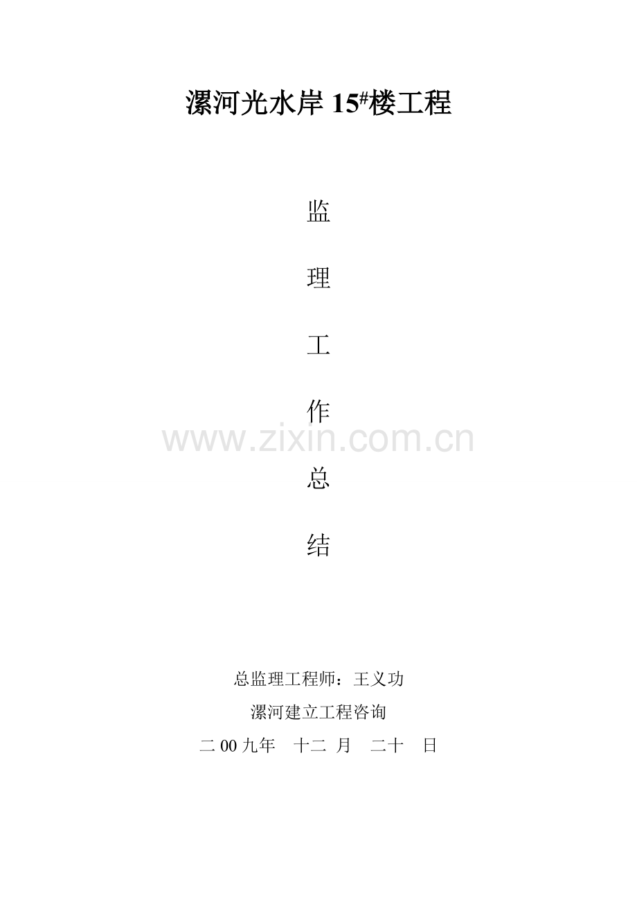 漯河市阳光水岸住宅楼工程监理工作总结.doc_第1页