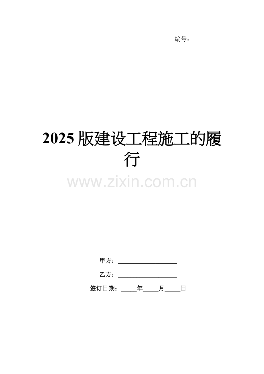 2025版建设工程施工的履行.docx_第1页
