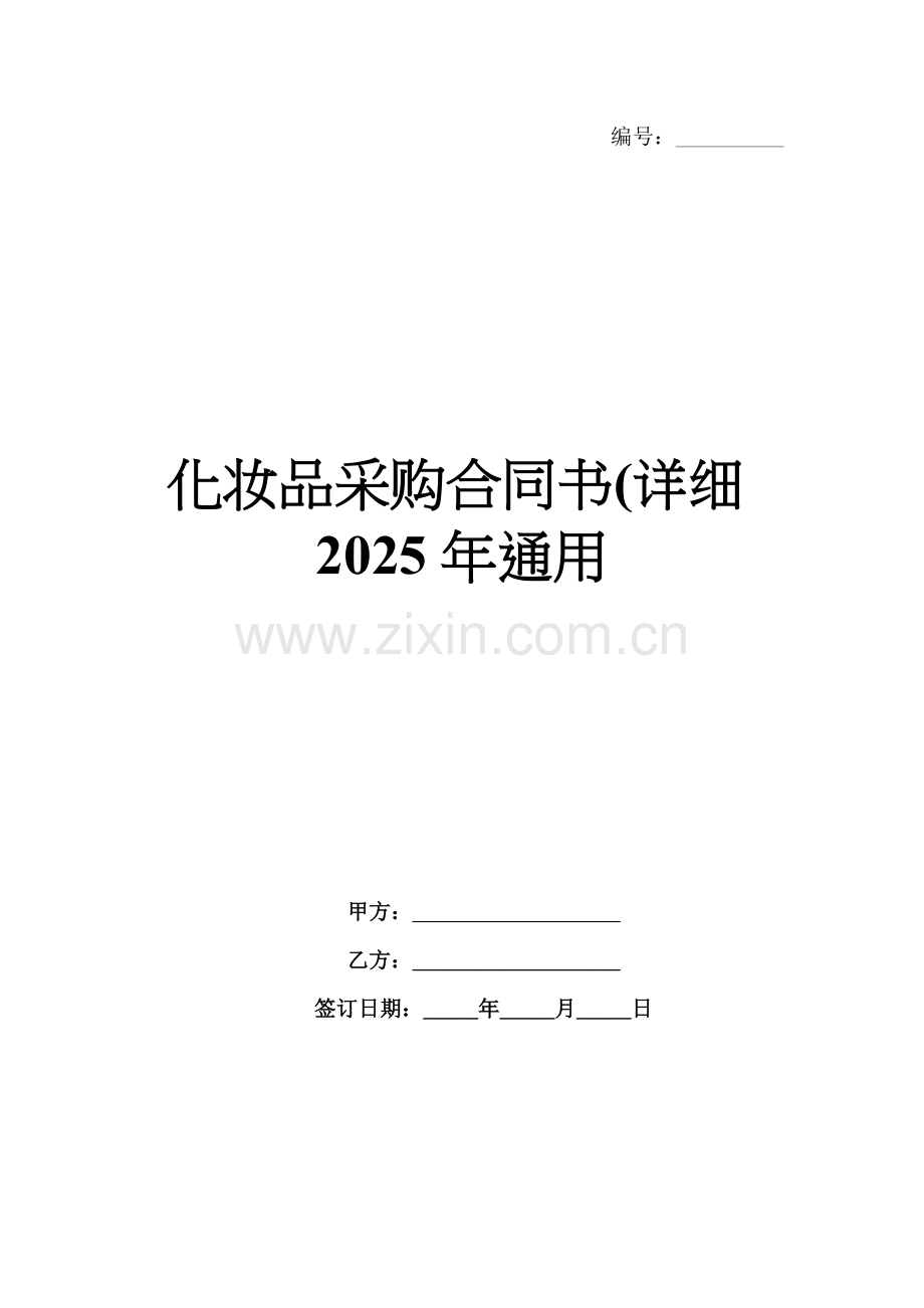 化妆品采购合同书(详细2025年通用.docx_第1页