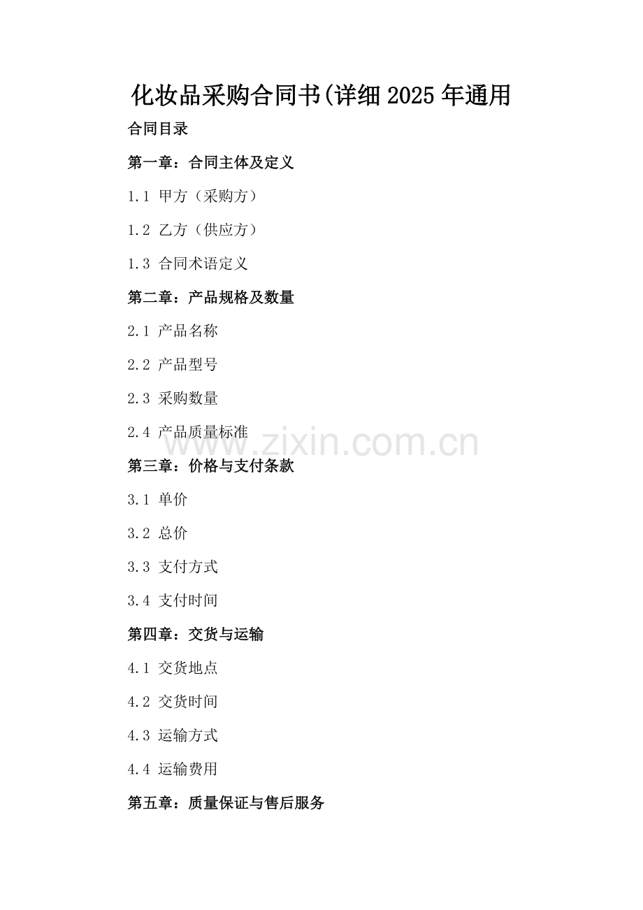 化妆品采购合同书(详细2025年通用.docx_第2页