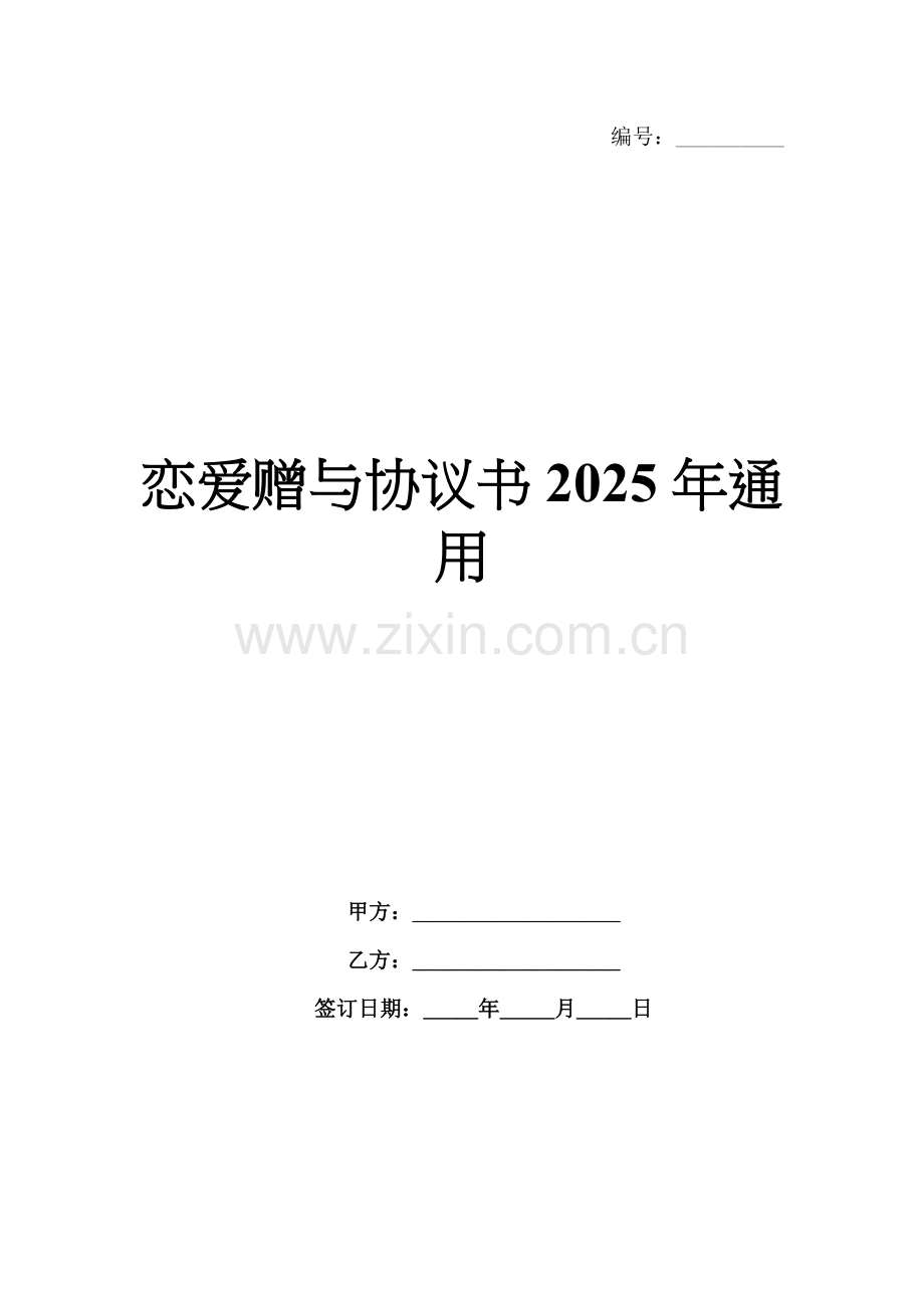 恋爱赠与协议书2025年通用.docx_第1页