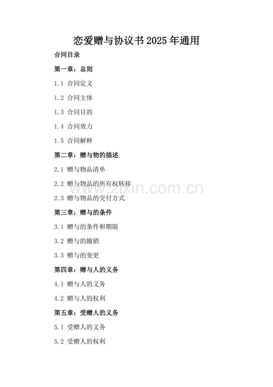 恋爱赠与协议书2025年通用.docx_第2页