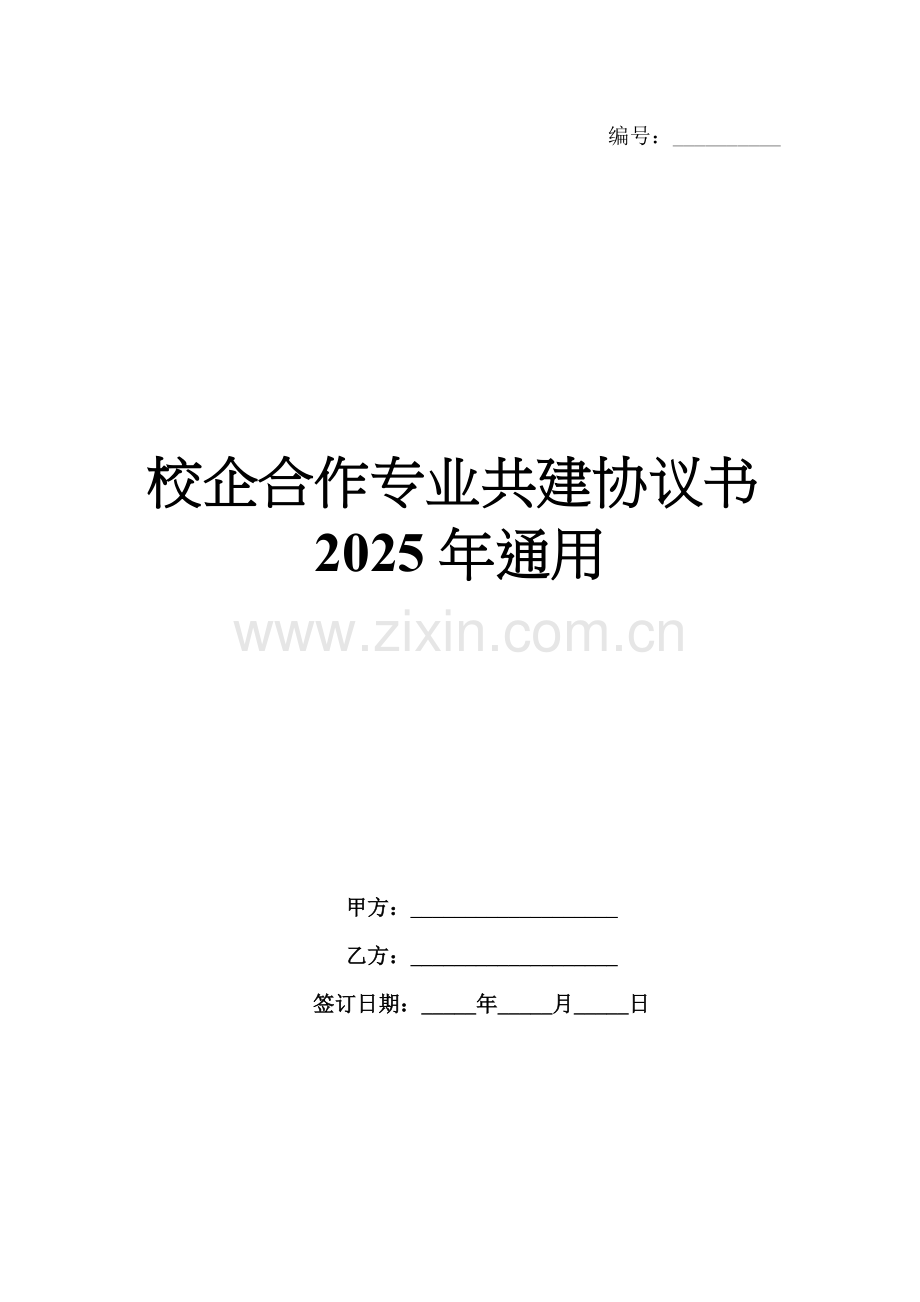 校企合作专业共建协议书2025年通用.docx_第1页