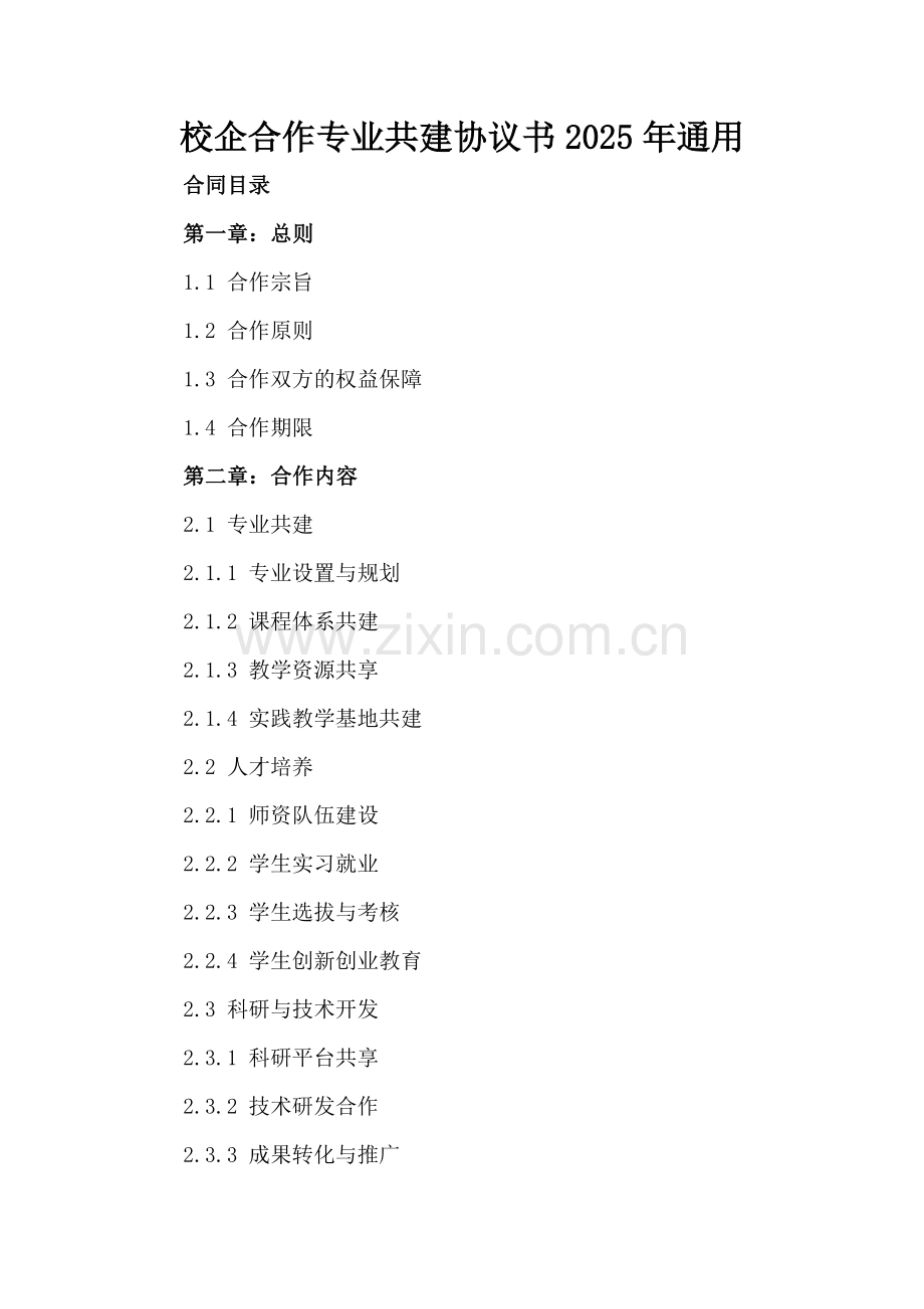 校企合作专业共建协议书2025年通用.docx_第2页