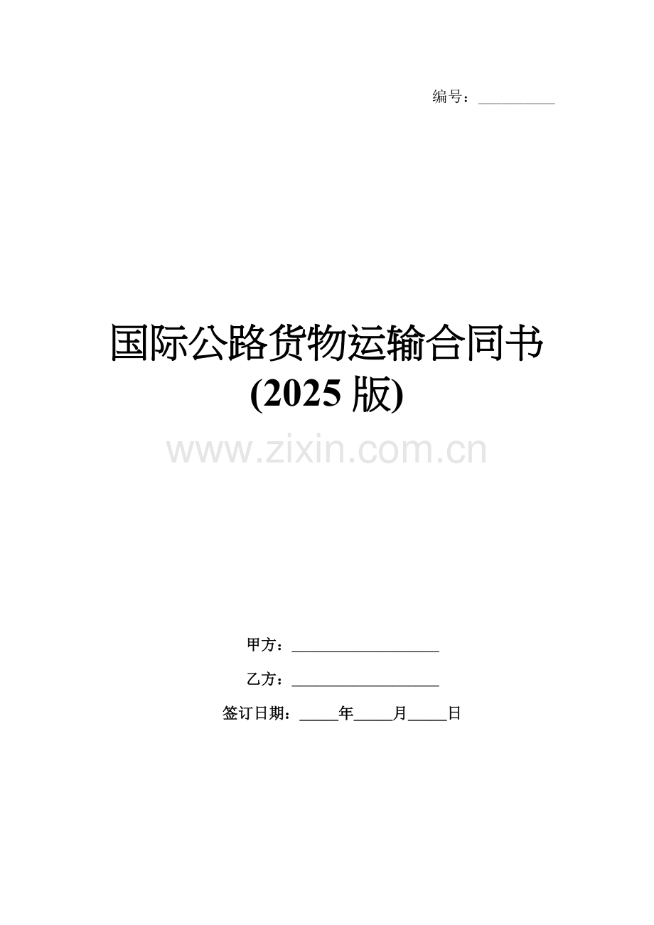 国际公路货物运输合同书(2025版).docx_第1页