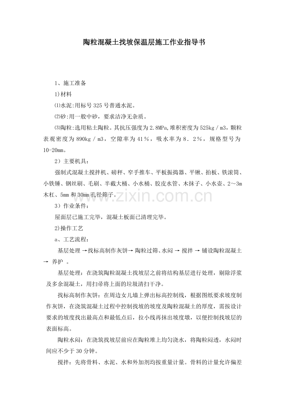 陶粒混凝土找坡保温层施工.doc_第1页