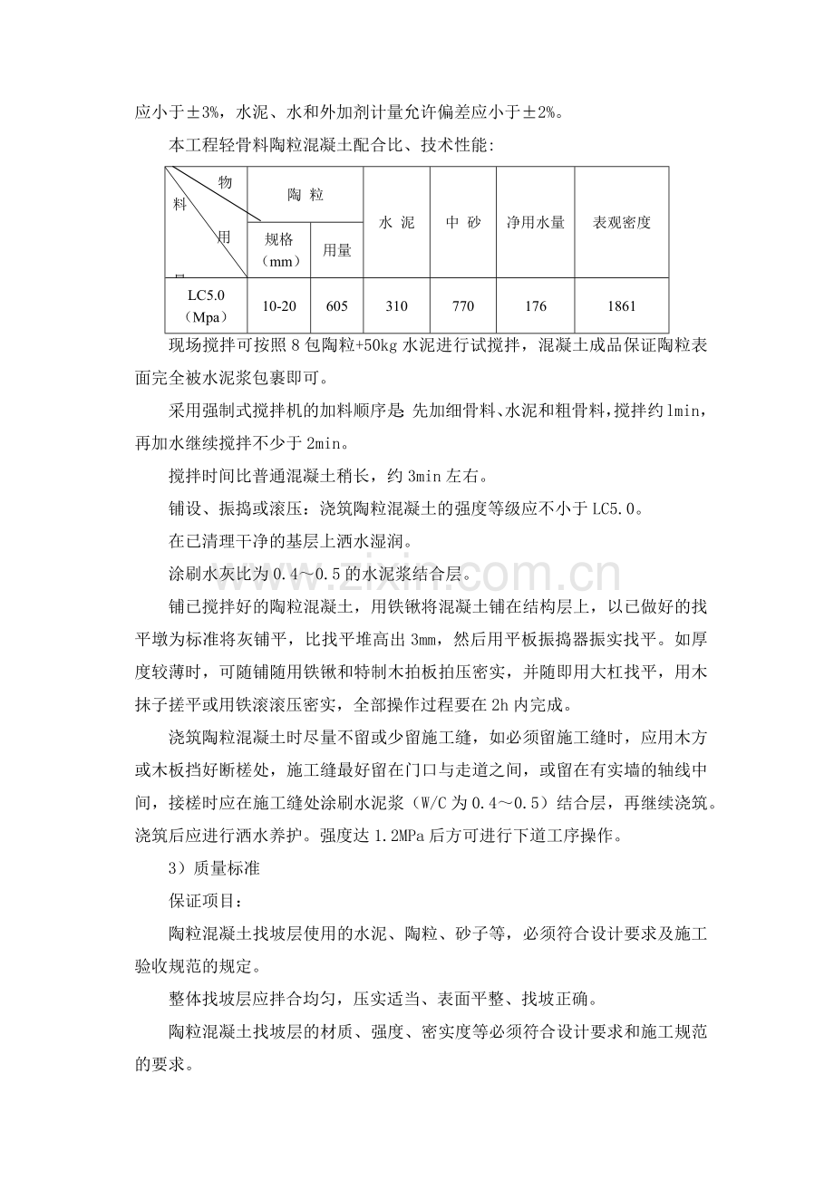 陶粒混凝土找坡保温层施工.doc_第2页